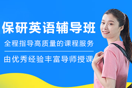 大连保研英语辅导班