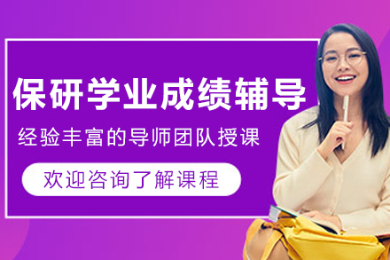 大连保研学业成绩提升辅导班