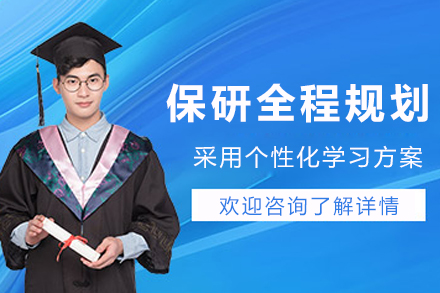 大连保研全程规划辅导班