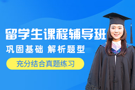 西安留学生课程辅导班