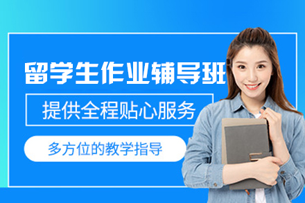西安留学生作业辅导班