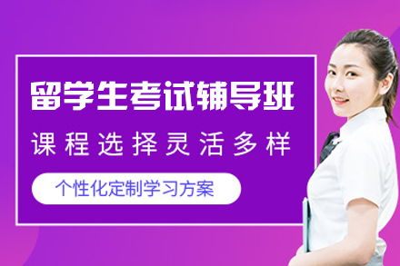 西安留学生考试辅导班