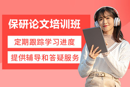 太原保研论文培训班