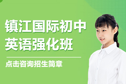 镇江国际初中英语强化班招生简章