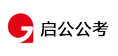 呼和浩特启公公考