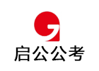 呼和浩特启公公考