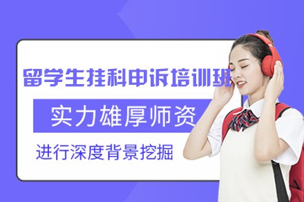 西安留学生挂科申诉培训班
