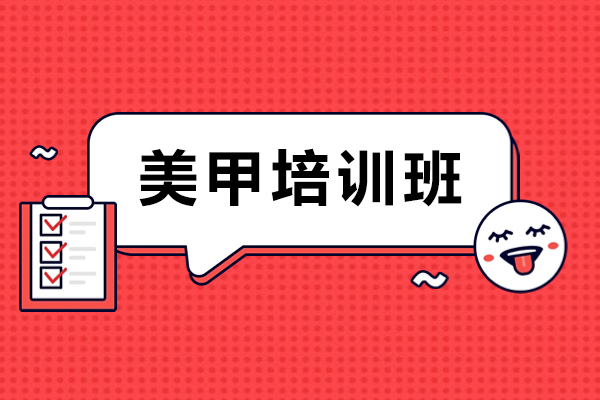 天津美甲培训班-美甲培训课程