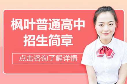 镇江枫叶普通高中招生简章