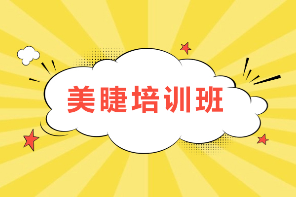 石家庄美睫培训班-美睫技术学习班