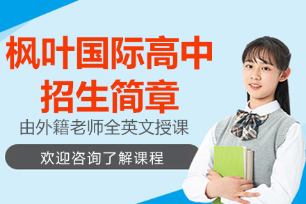镇江枫叶国际高中招生简章