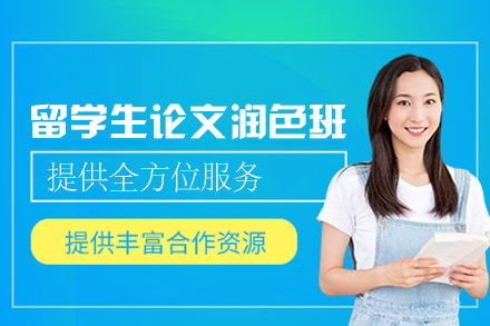 西安留学生论文润色培训班