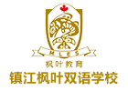 镇江枫叶双语学校