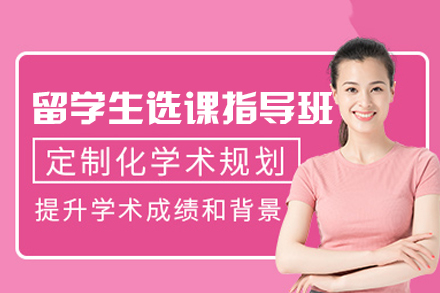 西安留学生选课指导培训班