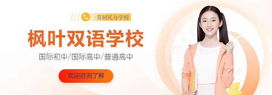 镇江枫叶双语学校