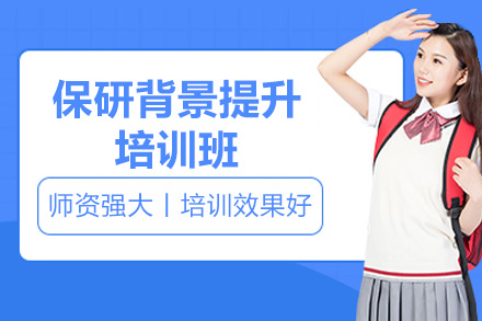 太原保研背景提升培训班