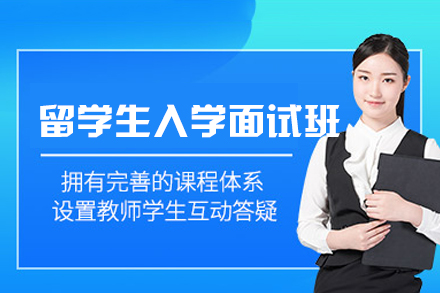 西安留学生入学面试辅导班