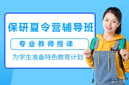 南京保研夏令营辅导班