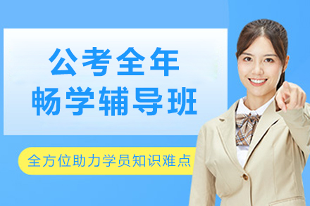 呼和浩特公考全年畅学班