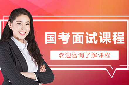 呼和浩特国考面试班