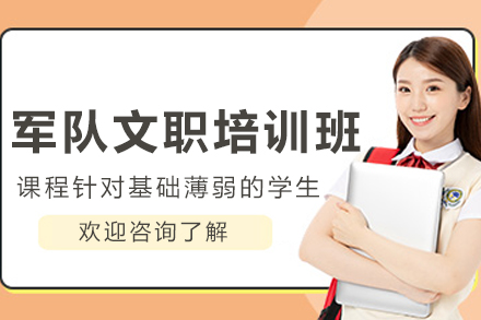 呼和浩特军队文职培训班