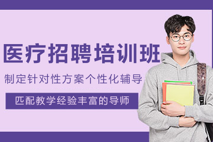 呼和浩特医疗招聘培训班