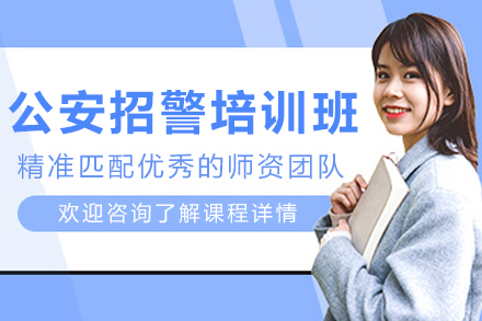 呼和浩特公安招警培训班