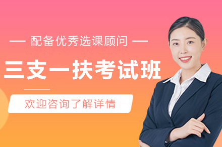 呼和浩特三支一扶考试培训班