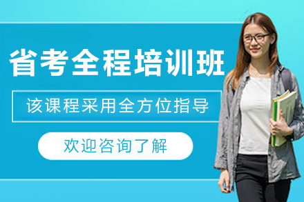 呼和浩特省考全程班