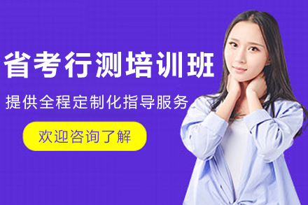 呼和浩特省考行测培训班