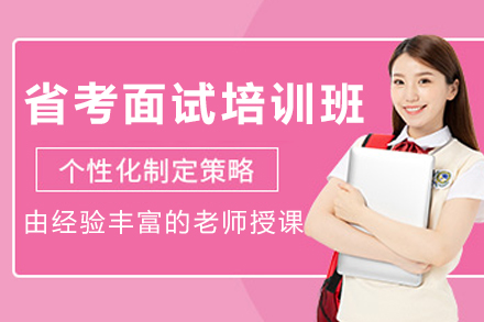 呼和浩特省考面试培训班