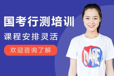 呼和浩特国考行测培训班