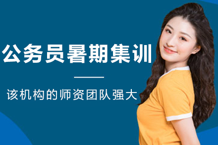 呼和浩特公务员暑期集训营