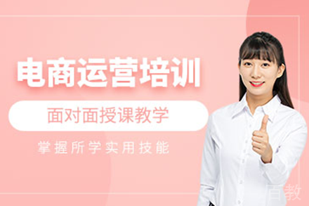 东莞电商运营培训班
