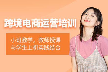 东莞跨境电商培训班