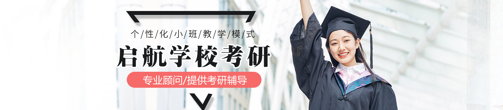 福建启航学校考研