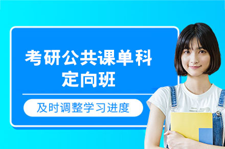 福州考研公共课单科定向班