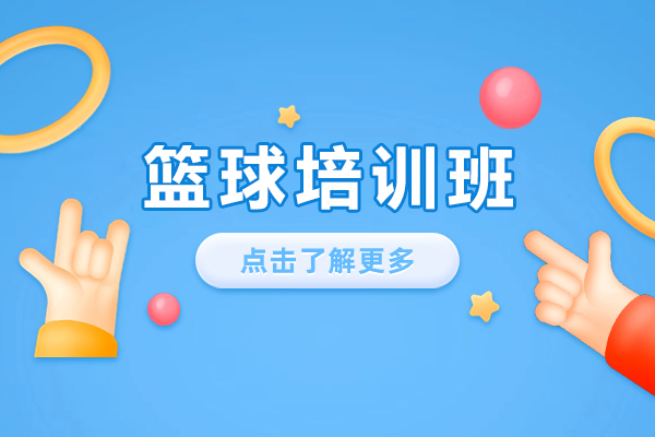 石家庄篮球培训班-篮球培训课程