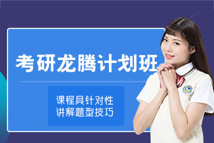 福州考研龙腾计划全程班