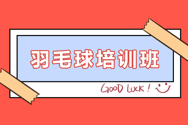 昆明羽毛球培训班-羽毛球学习班