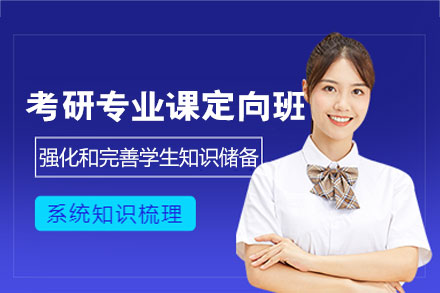 福州考研专业课定向培训班
