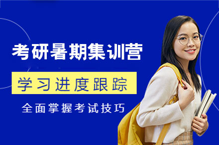 福州考研暑期集训营