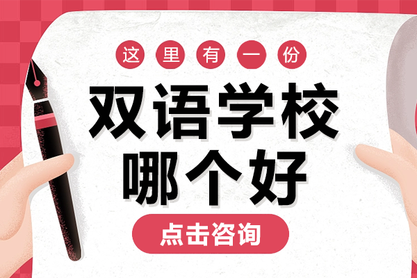 镇江双语学校哪个好