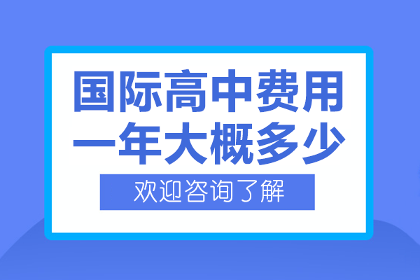 镇江国际高中费用一年大概多少
