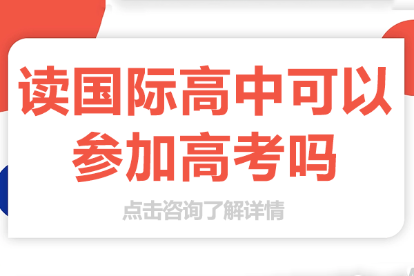 读国际高中可以参加高考吗
