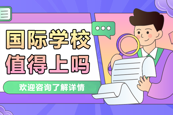 镇江国际学校值得上吗