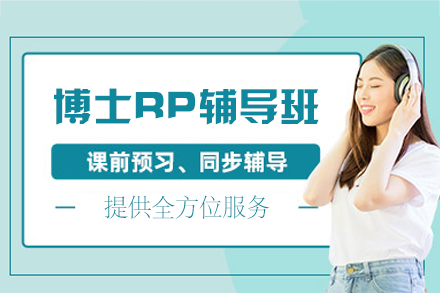 西安博士RP辅导班