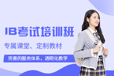 西安IB考试培训班