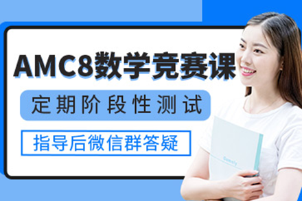 上海AMC8数学竞赛辅导班