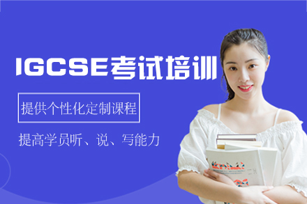 西安IGCSE考试培训班